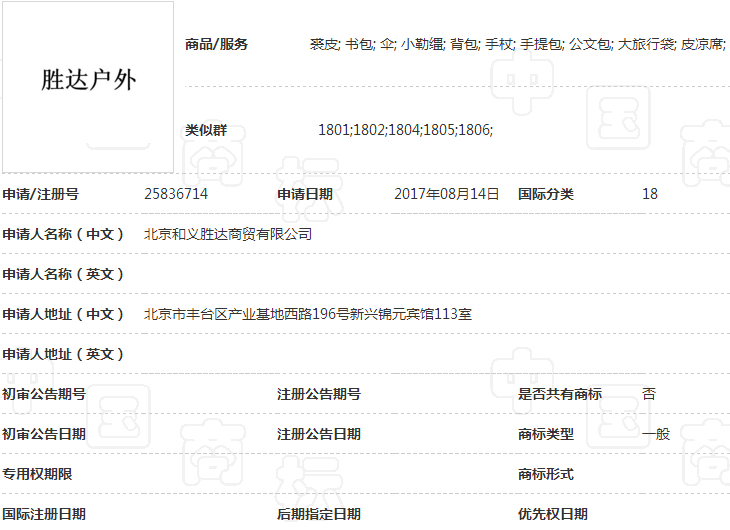 勝達(dá)戶外25類商標(biāo)